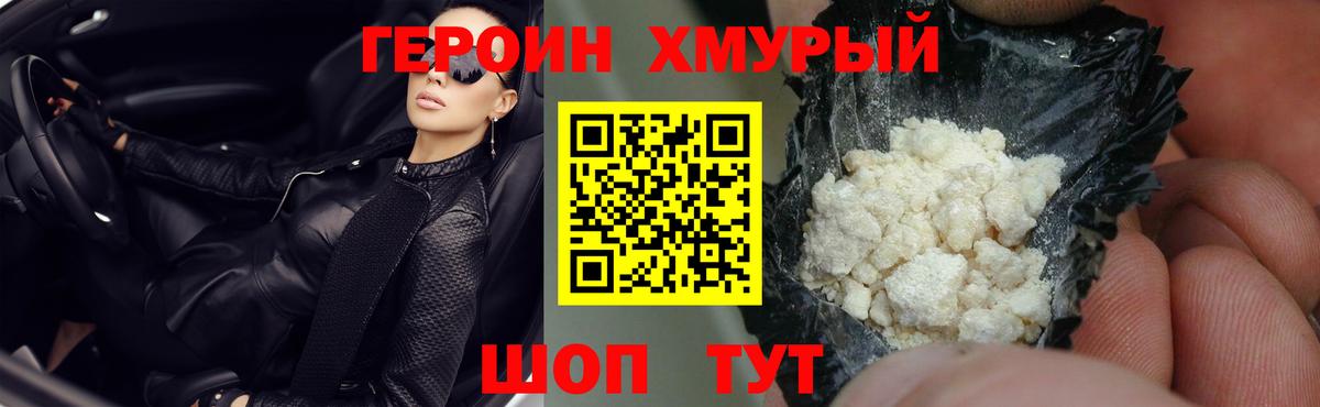 ГЕРОИН хмурый Саяногорск